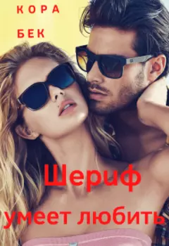 Шериф умеет любить