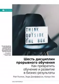 Шесть дисциплин прорывного обучения. Как превратить обучение и развитие в бизнес-результаты. Рой Поллок, Эндрю Джефферсон, Кэлхун Уик. Саммари