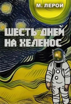 Шесть дней на Хеленос