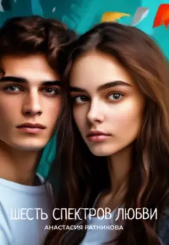 Шесть спектров любви