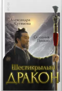 Шестикрылый Дракон