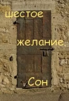Шестое желание. Сон.