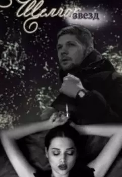 Щелчок звёзд