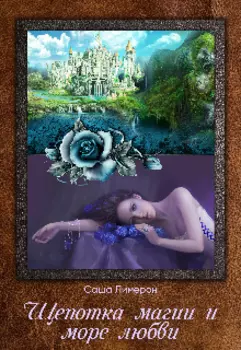 Щепотка магии и море любви