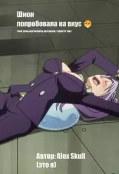 Шион попробовала на вкус