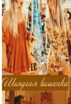 Шипучая вишенка