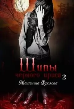 Шипы Черного Ириса - 2