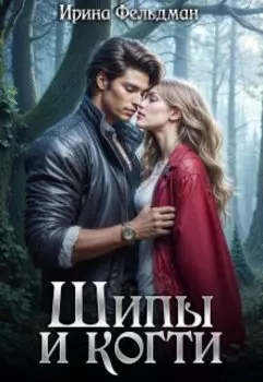 Шипы и когти