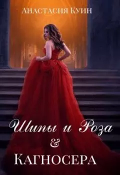 Шипы и Роза. Кагносера