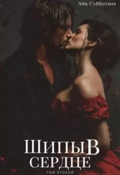 Шипы в сердце. Том второй.