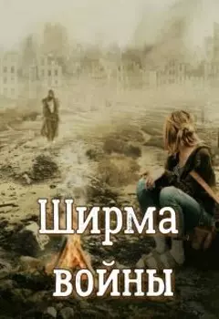 Ширма войны