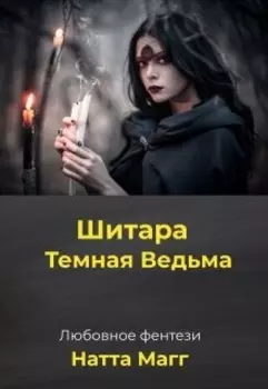Шитара - Темная Ведьма.