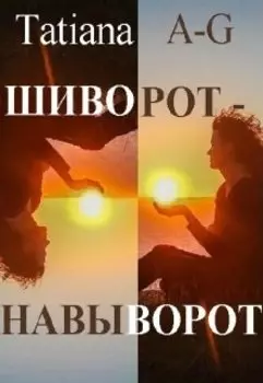 Шиворот-навыворот (невероятная, но реальная история)