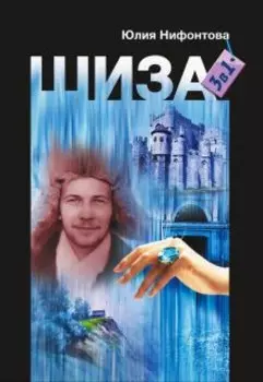 Шиза: три в одной