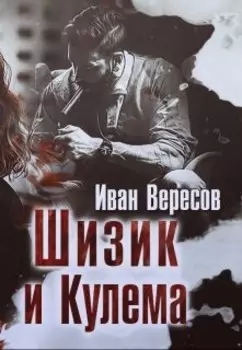 Шизик и Кулема