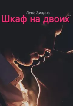 Шкаф на двоих