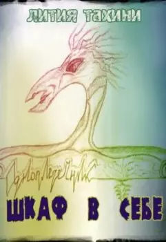 Шкаф в себе