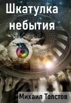 Шкатулка небытия