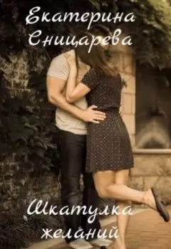 Шкатулка желаний