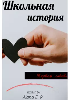 Школьная история