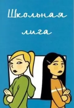 Школьная лига