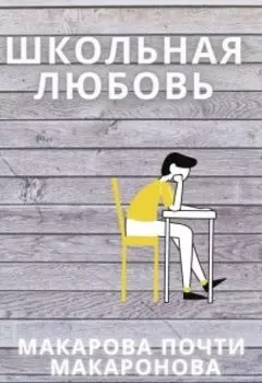 Школьная любовь