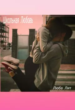 Школьная Любовь