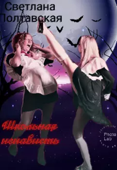 Школьная ненависть