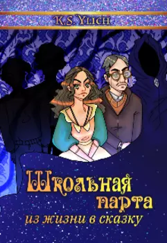 Школьная парта. Из жизни в сказку