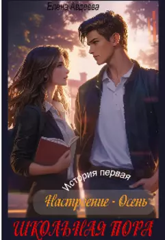 Школьная пора. Настроение — Осень