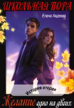Школьная пора. Желание одно на двоих