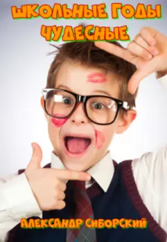 Школьные годы чудесные
