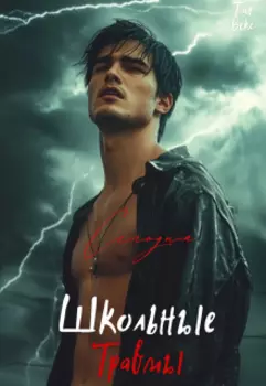 Школьные травмы: Сегодня.