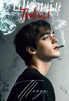 Школьные травмы: Тогда...