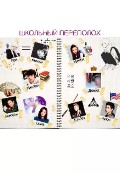 Школьный переполох