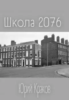 Школа 2076