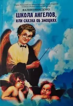 Школа ангелов или сказка об эмоциях
