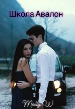 Школа Авалон