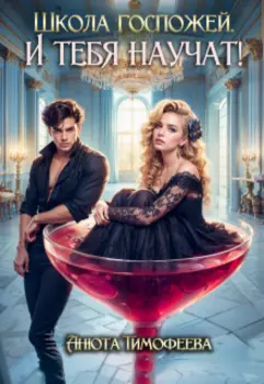 Школа госпожей. И тебя научат!