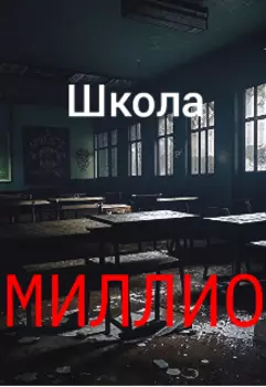 Школа Миллио
