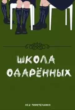 Школа одарённых