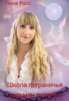 Школа пограничья или ведьмин полигон