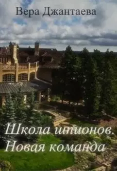 Школа шпионов. Новая команда