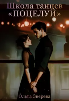 Школа танцев "Поцелуй"
