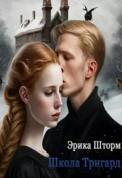 Школа Тригард