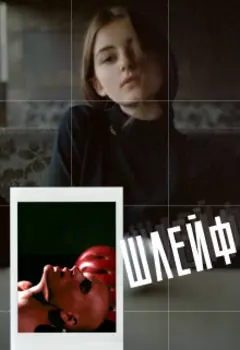 Шлейф