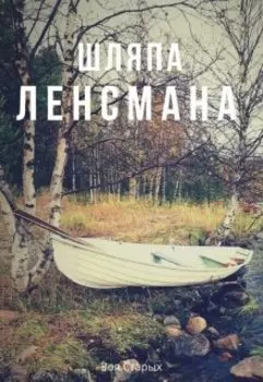 Шляпа ленсмана