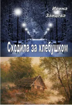 Сходила за хлебушком