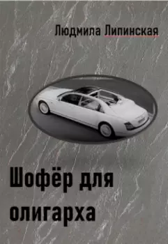 Шофёр для олигарха