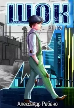 Шок. Книга 1